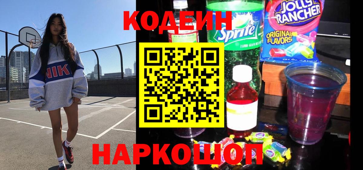 Усолье-Сибирское  Кодеин Purple Drank  Кодеиновый сироп Lean напиток Lean (лин)  Вход с VPN 